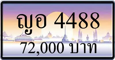 ขายทะเบียนรถ ญอ 4488