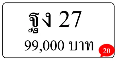 ขายทะเบียนรถ ฐง 27