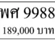 ขายทะเบียนรถ พศ 9988