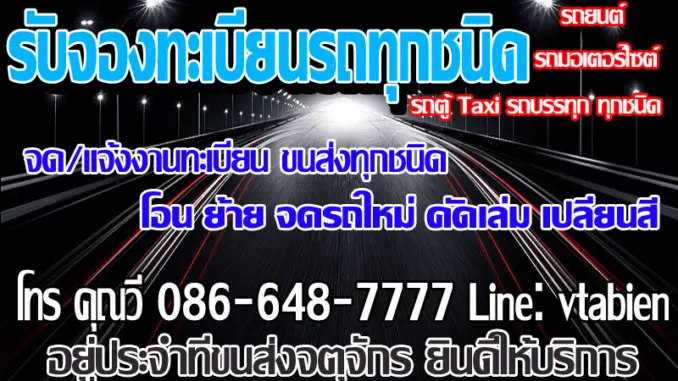 รับจองทะเบียนรถ,รับจองทะเบียน 2 ตัว,รับจองทะเบียน 3 ตัว,รับจองทะเบียนสวย