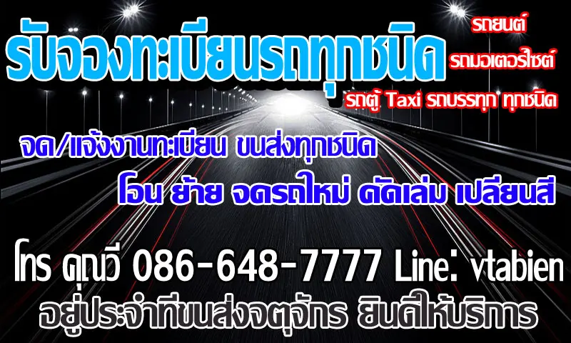 รับจองทะเบียนรถ,รับจองทะเบียน 2 ตัว,รับจองทะเบียน 3 ตัว,รับจองทะเบียนสวย