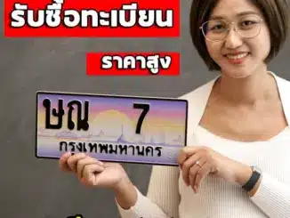 รับซื้อทะเบียนรถ