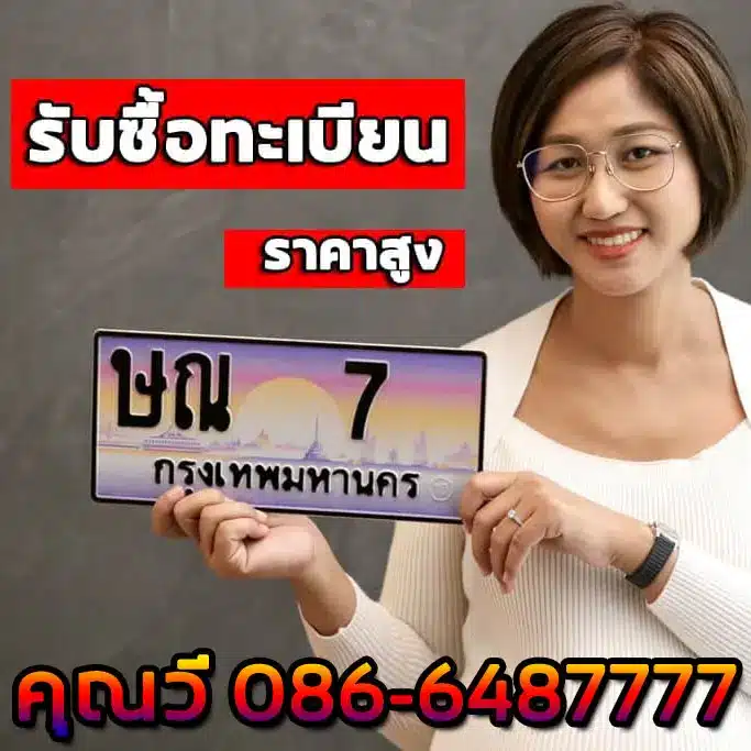 บริการรับซื้อทะเบียนรถ 1