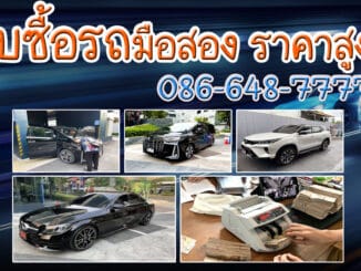 รับซื้อรถมือสอง รถบ้าน รถยนต์ รถติดไฟแนนซ์ ราคาสูง จ่ายเงินสด จบทุกเคส