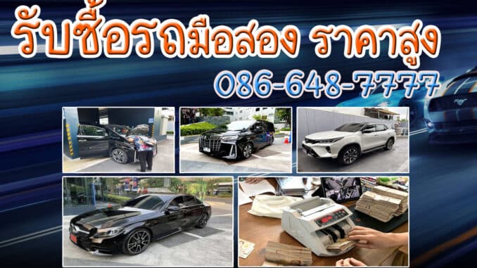 รับซื้อรถมือสอง รถบ้าน รถยนต์ รถติดไฟแนนซ์ ราคาสูง จ่ายเงินสด จบทุกเคส