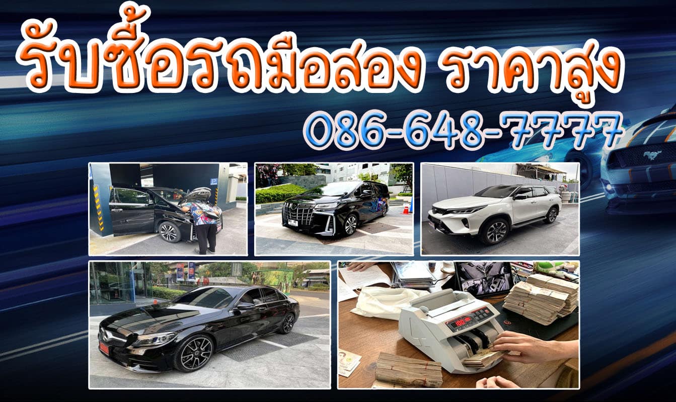 รับซื้อรถมือสอง รถบ้าน รถยนต์ รถติดไฟแนนซ์ ราคาสูง จ่ายเงินสด จบทุกเคส
