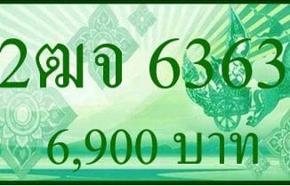 ขายทะเบียนกะบะ 6363,ขายทะเบียนกะบะ,ทะเบียน 6363,ขายทะเบียนประมูล