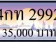 ขายทะเบียน 2992,ขายทะเบียนรถ 2992,ขายทะเบียนสวย 2992,ทะเบียน 2992,ขายทะเบียนประมูล