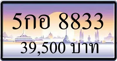 ขายทะเบียน 5กอ 8833