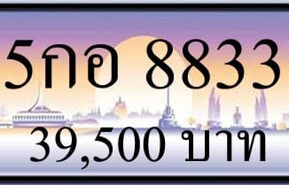 ขายทะเบียน 8833,ขายทะเบียนรถ 8833,ขายทะเบียนประมูล 8833,ทะเบียน 8833