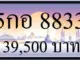 ขายทะเบียน 8833,ขายทะเบียนรถ 8833,ขายทะเบียนประมูล 8833,ทะเบียน 8833