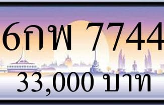 ขายทะเบียนรถ 7744,ทะเบียน 7744,ขายทะเบียน 7744,ขายทะเบียนประมูล 7744