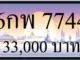 ขายทะเบียนรถ 7744,ทะเบียน 7744,ขายทะเบียน 7744,ขายทะเบียนประมูล 7744