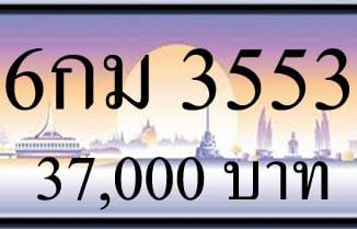 ขายทะเบียนรถ 3553,ทะเบียน 3553,ขายทะเบียน 3553,ขายทะเบียนประมูล 3553