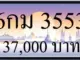 ขายทะเบียนรถ 3553,ทะเบียน 3553,ขายทะเบียน 3553,ขายทะเบียนประมูล 3553