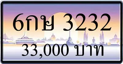 ขายทะเบียนรถ 6กษ 3232