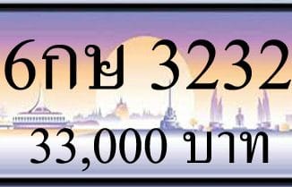 ขายทะเบียนรถ 3232,ขายทะเบียน 3232,ทะเบียน 3232,ขายทะเบียนประมูล