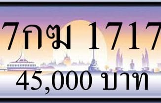 ขายทะเบียน 1717,ขายทะเบียนรถ 1717,ขายทะเบียนประมูล 1717,ทะเบียน 1717,