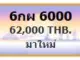 ขายทะเบียน 6กผ 6000
