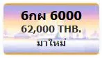 ขายทะเบียน 6กผ 6000