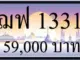 ขายทะเบียน 1331,ขายทะเบียนรถ 1331,ขายทะเบียนประมูล 1331,ทะเบียน 1331