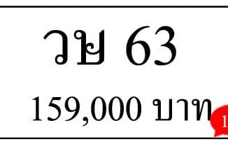 ขายทะเบียน 63, ขายทะเบียนสวย 63, ขายทะเบียน วษ 63,ทะเบียน 63,เลข 63