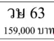 ขายทะเบียน 63, ขายทะเบียนสวย 63, ขายทะเบียน วษ 63,ทะเบียน 63,เลข 63