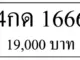 ขายทะเบียนรถ 4กด 1666