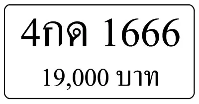 ขายทะเบียนรถ 4กด 1666