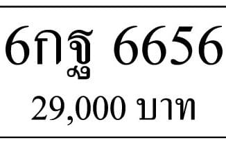 ขายทะเบียน 6656,ขายทะเบียน ขายทะเบียน 6กฐ 6656,ทะเบียน 6656,ขายทะเบียนรถ,ขายทะเบียนสวย