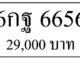 ขายทะเบียน 6656,ขายทะเบียน ขายทะเบียน 6กฐ 6656,ทะเบียน 6656,ขายทะเบียนรถ,ขายทะเบียนสวย