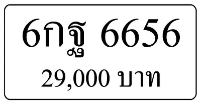 ขายทะเบียน 6656,ขายทะเบียน ขายทะเบียน 6กฐ 6656,ทะเบียน 6656,ขายทะเบียนรถ,ขายทะเบียนสวย
