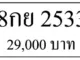ขายทะเบียน 2533,ขายทะเบียน 8กย 2533,ทะเบียน 2533,ขายทะเบียนรถ,ขายทะเบียนสวย
