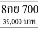 ขายทะเบียน 700,ขายทะเบียน 8กย 700,ทะเบียน 700,ขายทะเบียนรถ,ขายทะเบียนสวย