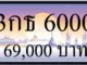 ขายทะเบียนรถ 3กธ 6000