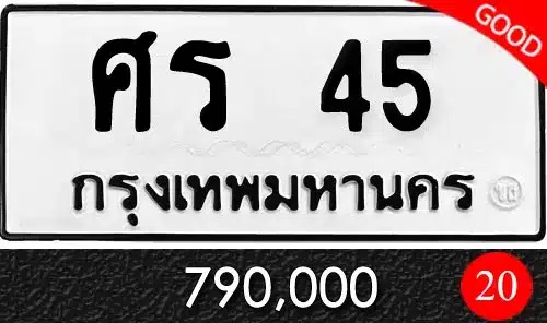 ขายทะเบียนรถ ทะเบียนประมูล ทะเบียนสวย ราคาถูก 10 ขายทะเบียน ศร 45 ผลรวม 20 วีทะเบียน