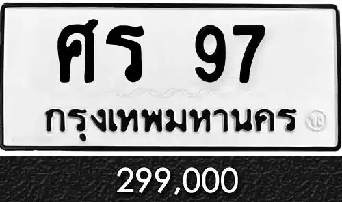 ขายทะเบียนรถ ทะเบียนประมูล ทะเบียนสวย ราคาถูก 11 ขายทะเบียนรถ ทะเบียนประมูล ทะเบียนสวย ราคาถูก