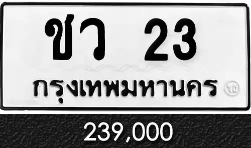 ขายทะเบียนรถ ทะเบียนประมูล ทะเบียนสวย ราคาถูก 9 ทะเบียน ชว 23