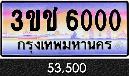 ขายทะเบียนรถ ทะเบียนประมูล ทะเบียนสวย ราคาถูก 18 ทะเบียน 3ขช 6000