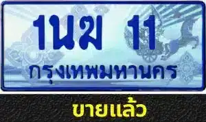 รวมทะเบียนรถสวย ราคาพิเศษ ครบจบที่เดียว 249 รวมทะเบียนรถสวย ราคาพิเศษ ครบจบที่เดียว