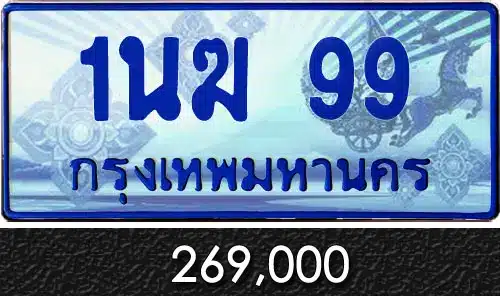 ขายทะเบียนรถ เลขทะเบียนรถมงคล ราคาถูกต้องที่นี่ค่ะ 7