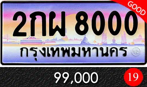 ขายทะเบียนรถ ทะเบียนประมูล ทะเบียนสวย ราคาถูก 20 ขายทะเบียนรถ ทะเบียนประมูล ทะเบียนสวย ราคาถูก