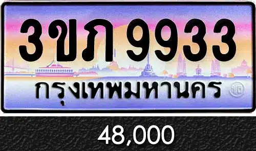 Vtabien ขายทะเบียนรถ ราคามิตรภาพ 96