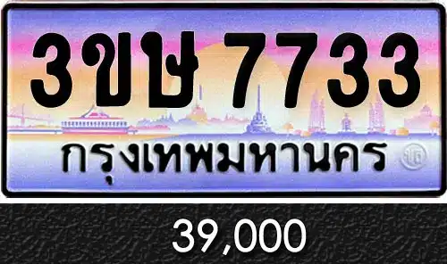 Vtabien ขายทะเบียนรถ ราคามิตรภาพ 113