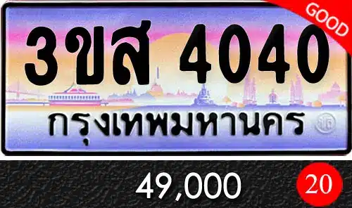 Vtabien ขายทะเบียนรถ ราคามิตรภาพ 41