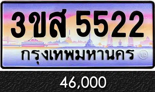 Vtabien ขายทะเบียนรถ ราคามิตรภาพ 96