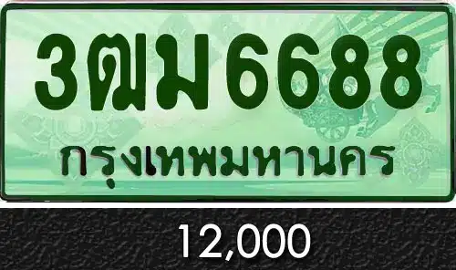 ขายทะเบียนรถ เลขทะเบียนรถมงคล ราคาถูกต้องที่นี่ค่ะ 4
