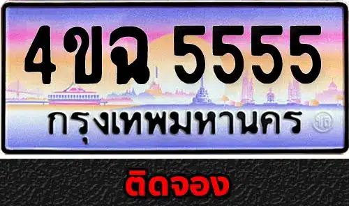 รวมทะเบียนรถสวย ราคาพิเศษ ครบจบที่เดียว 13 รวมทะเบียนรถสวย ราคาพิเศษ ครบจบที่เดียว