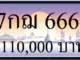 ขายทะเบียน 7 กฌ 666