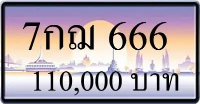 ขายทะเบียน 7 กฌ 666